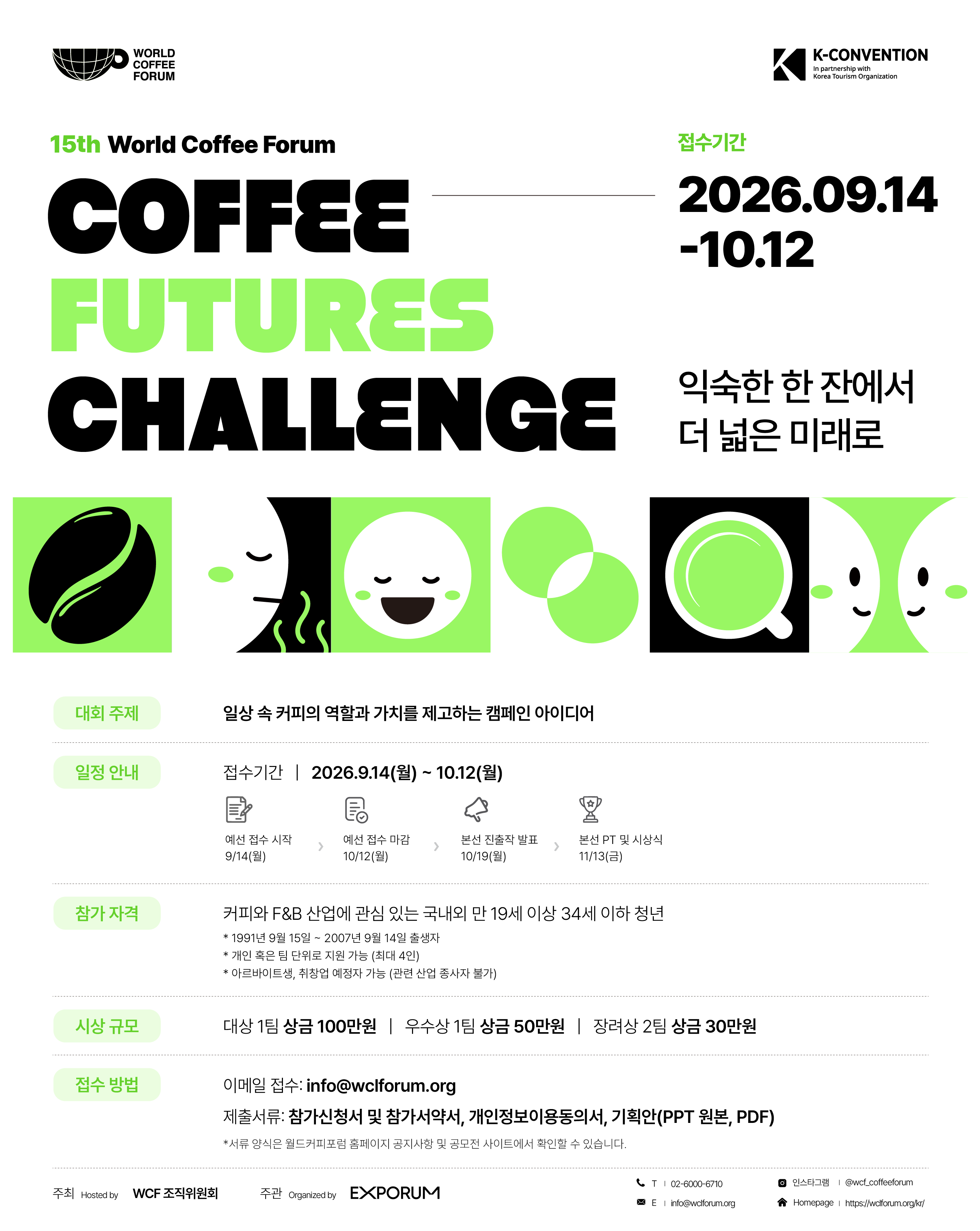 2026 Coffee Futures Challenge | 청년 커피 캠페인 아이디어, 10월 12일 마감 포스터